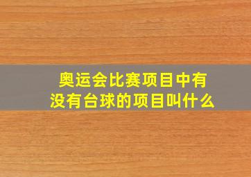 奥运会比赛项目中有没有台球的项目叫什么