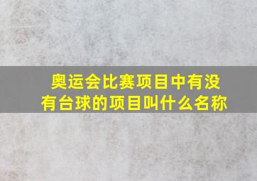 奥运会比赛项目中有没有台球的项目叫什么名称