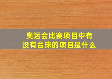 奥运会比赛项目中有没有台球的项目是什么