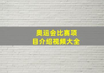 奥运会比赛项目介绍视频大全