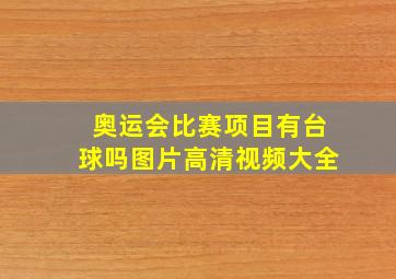 奥运会比赛项目有台球吗图片高清视频大全