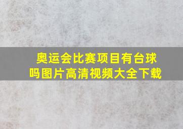 奥运会比赛项目有台球吗图片高清视频大全下载