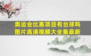 奥运会比赛项目有台球吗图片高清视频大全集最新