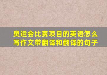 奥运会比赛项目的英语怎么写作文带翻译和翻译的句子