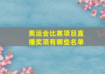 奥运会比赛项目直播奖项有哪些名单