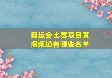 奥运会比赛项目直播频道有哪些名单