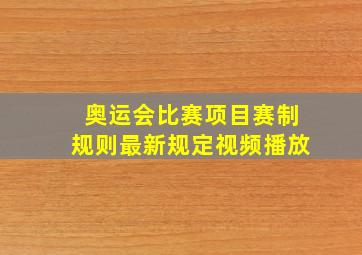 奥运会比赛项目赛制规则最新规定视频播放