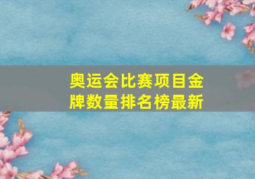 奥运会比赛项目金牌数量排名榜最新