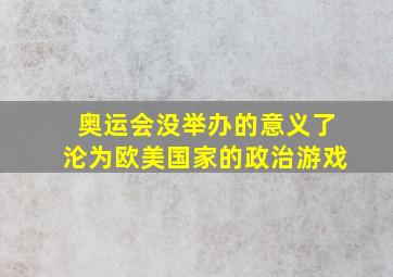 奥运会没举办的意义了沦为欧美国家的政治游戏