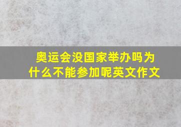 奥运会没国家举办吗为什么不能参加呢英文作文