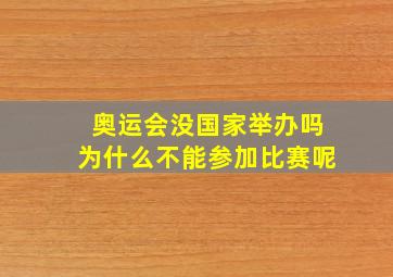 奥运会没国家举办吗为什么不能参加比赛呢