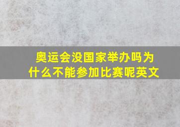 奥运会没国家举办吗为什么不能参加比赛呢英文