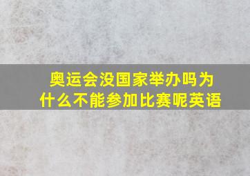 奥运会没国家举办吗为什么不能参加比赛呢英语