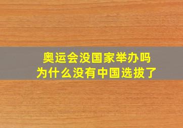 奥运会没国家举办吗为什么没有中国选拔了