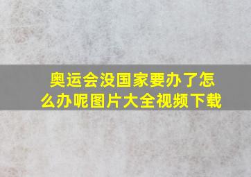 奥运会没国家要办了怎么办呢图片大全视频下载