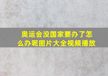 奥运会没国家要办了怎么办呢图片大全视频播放