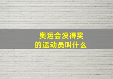 奥运会没得奖的运动员叫什么