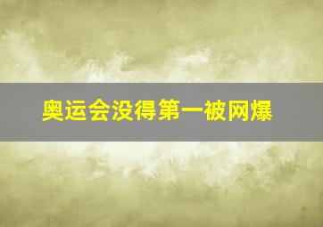 奥运会没得第一被网爆