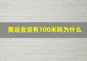 奥运会没有100米吗为什么