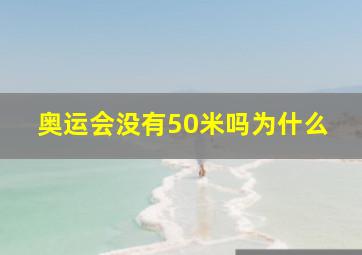 奥运会没有50米吗为什么