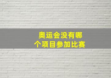 奥运会没有哪个项目参加比赛