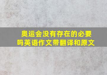 奥运会没有存在的必要吗英语作文带翻译和原文