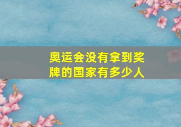 奥运会没有拿到奖牌的国家有多少人