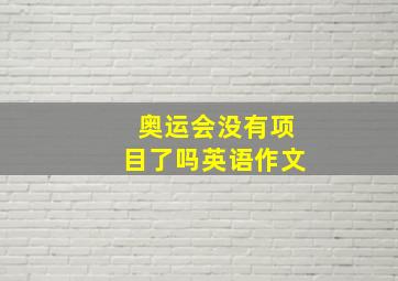 奥运会没有项目了吗英语作文