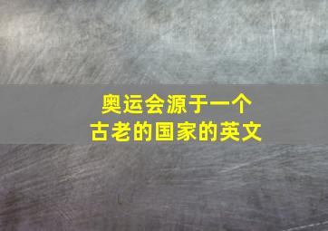 奥运会源于一个古老的国家的英文