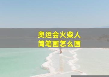 奥运会火柴人简笔画怎么画