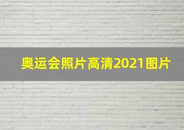 奥运会照片高清2021图片