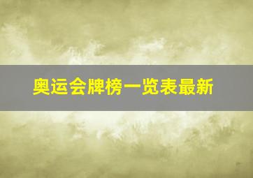 奥运会牌榜一览表最新