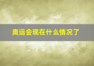 奥运会现在什么情况了