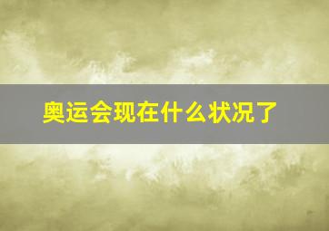 奥运会现在什么状况了