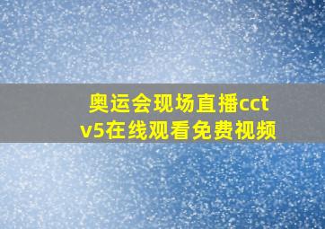 奥运会现场直播cctv5在线观看免费视频