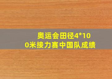 奥运会田径4*100米接力赛中国队成绩