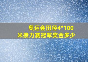 奥运会田径4*100米接力赛冠军奖金多少