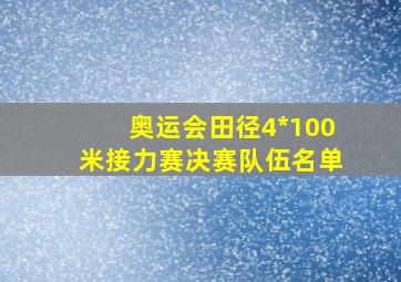 奥运会田径4*100米接力赛决赛队伍名单