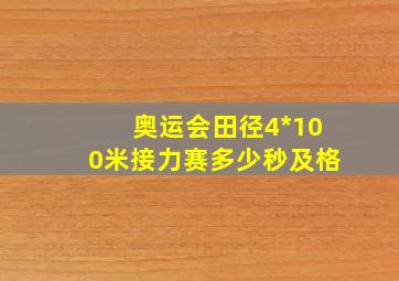 奥运会田径4*100米接力赛多少秒及格