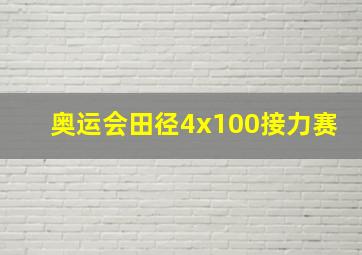 奥运会田径4x100接力赛