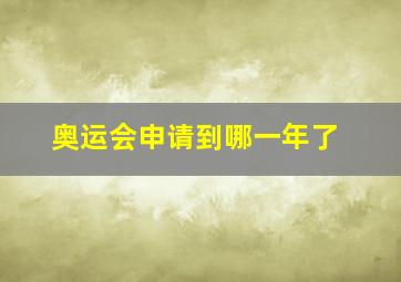 奥运会申请到哪一年了