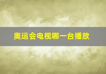 奥运会电视哪一台播放