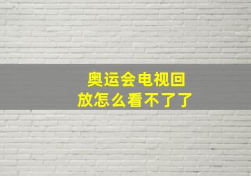 奥运会电视回放怎么看不了了