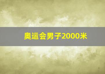 奥运会男子2000米