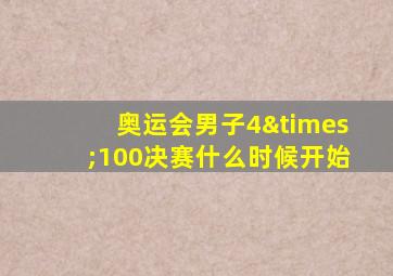 奥运会男子4×100决赛什么时候开始