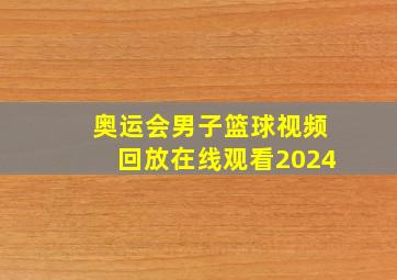 奥运会男子篮球视频回放在线观看2024