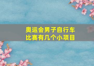 奥运会男子自行车比赛有几个小项目