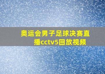 奥运会男子足球决赛直播cctv5回放视频