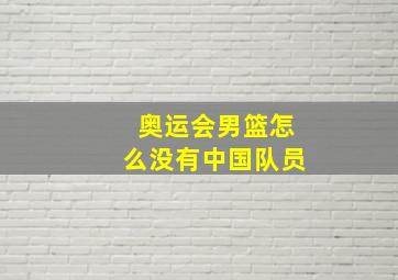 奥运会男篮怎么没有中国队员