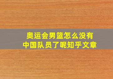 奥运会男篮怎么没有中国队员了呢知乎文章